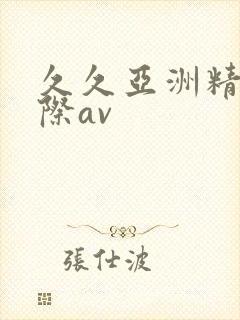 久久亚洲精品国际av封面
