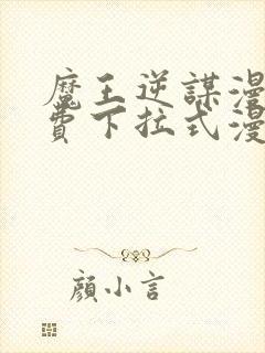 魔王逆谋漫画免费下拉式漫画六漫画