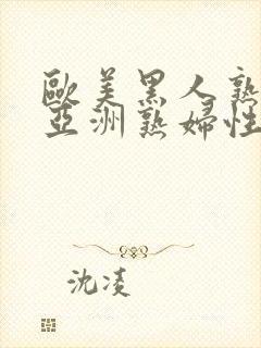 欧美黑人熟妇与亚洲熟妇性