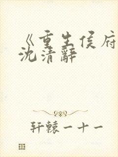 《重生侯府嫡女沈清辞