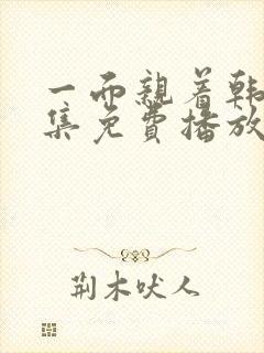 一面亲着韩剧全集免费播放