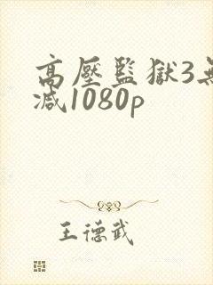 高压监狱3无删减1080p