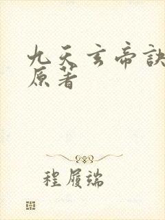 九天玄帝诀王凡原著