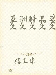 亚洲精品蜜桃久久久久久久综合