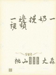 一边摸奶一边插视频