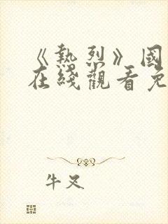 《热烈》国语版在线观看免费