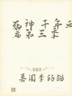 死神 千年血战篇第三季