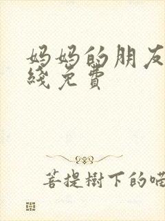 妈妈的朋友4在线免费