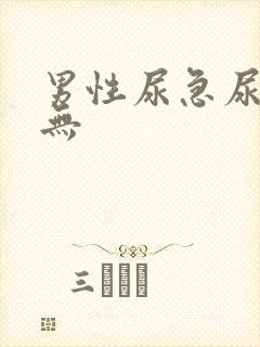男性尿急尿频尿无
