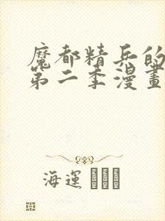 魔都精兵的奴隶第二季漫画