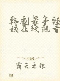 韩剧最年轻的小姨在线观看