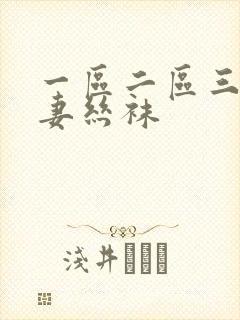 一区二区三区人妻丝袜