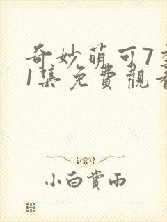 奇妙萌可7季11集免费观看完整版