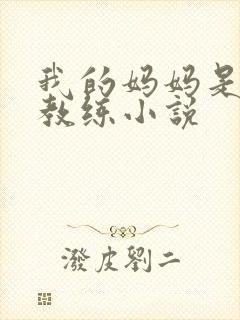 我的妈妈是健身教练小说