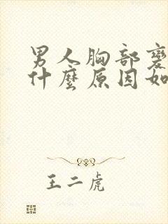 男人胸部变大是什么原因如何治疗
