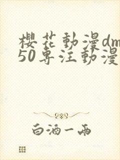 樱花动漫dm350专注动漫的门户