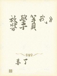放学等我》by酱子贝