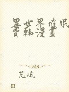 异世界催眠王免费韩漫画
