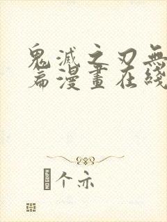 鬼灭之刃无限城篇漫画在线