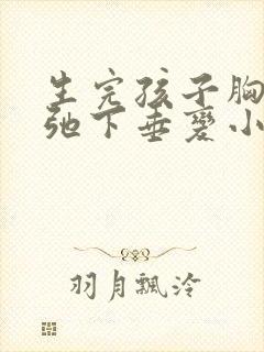 生完孩子胸部松弛下垂变小怎么办封面