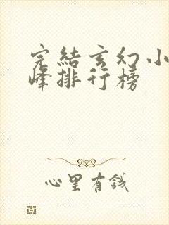 完结玄幻小说巅峰排行榜封面