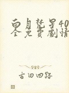 白月梵星40集全免费剧情介绍