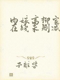 肉嫁高柳家动漫在线未删减版中字封面