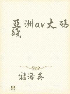 亚洲av大码在线