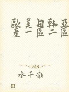 欧美日韩亚洲国产一区二区三区