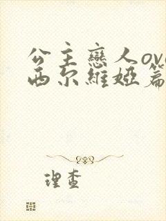公主恋人ova西尔维娅篇免费看