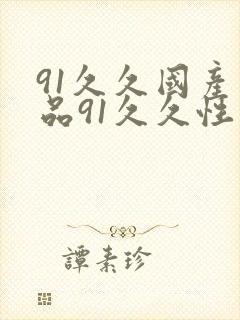 91久久国产精品91久久性色