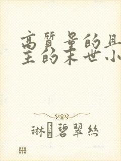高质量的且多女主的末世小说封面