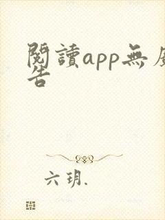 阅读app无广告封面