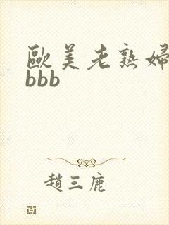欧美老熟妇性bbbb