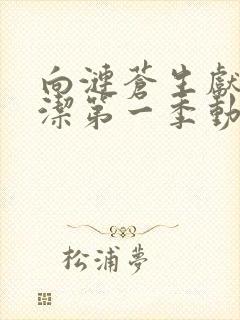 向涟苍生献上纯洁第一季动漫免费观看封面