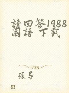 请回答1988国语 下载