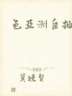 色亚洲自拍偷拍