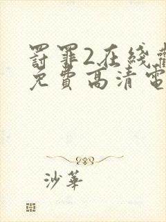 罚罪2在线观看免费高清电视剧