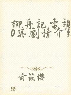柳舟记电视剧40集剧情介绍