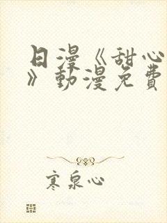 日漫《甜心妈妈》动漫免费观看全集