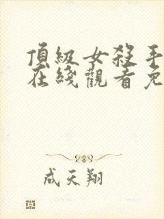 顶级女杀手电影在线观看免费