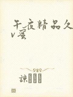 午夜精品久久av蜜