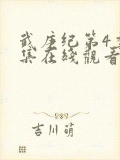 武庚纪第4季全集在线观看