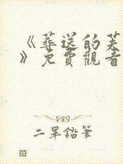 《葬送的芙莉莲》免费观看第一季