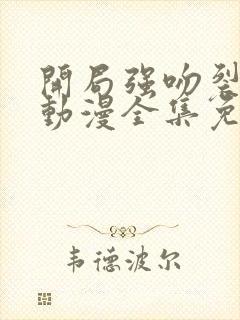 开局强吻裂口女动漫全集免费观看封面