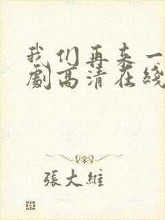 我们再来一次日剧高清在线观看