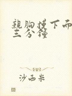 亲胸摸下面视频三分钟