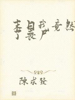 末日我竟然变成了丧尸