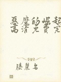 恶魔的崛起在线高清免费完整观看