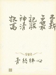 牧神记免费观看高清版最新一集封面